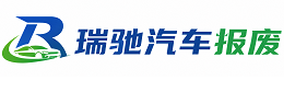 广宁县瑞驰｜汽车报废回收｜车辆正规销户上门拖车